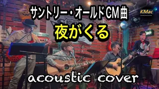 サントリーオールドCM曲「夜がくる-人間みな兄弟-」(scat version) /サイラス・モズレー　（acoustic cover） KMac（ケーマック）