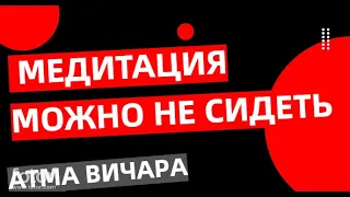 Если уже в присутствии, то можно без сидячей медитации Атма Вичара?