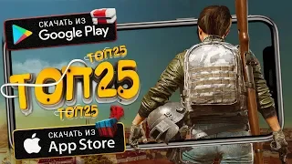 ТОП 25 ЛУЧШИХ ОНЛАЙН МУЛЬТИПЛЕЕРНЫХ ИГР ДЛЯ ANDROID & iOS 2020 (Онлайн игры)