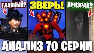 ОН СИЛЬНЕЕ ЛЮБОГО!?😭КТО ЭТОТ ПРИЗРАК?!😱 Разбор 70 Серии (часть 1)🔥 Все СЕКРЕТЫ и Теории