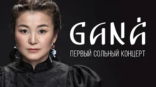 GANA - ПЕРВЫЙ СОЛЬНЫЙ КОНЦЕРТ (6+)