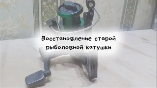 Восстановление старой рыболовной катушки/Restoration of an old fishing reel