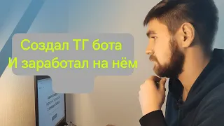 Я создал телеграмм бота и заработал на нём