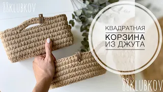 Квадратная корзина из джута крючком, вязаный декор.