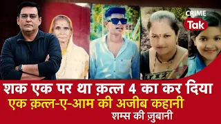 EP 1031: शक एक पर था Murder 4 का कर दिया, एक क़त्ल-ए-आम की अजीब कहानी सुनें शम्स की ज़ुबानी