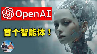 震惊！OpenAI 首个智能体植入机器人大脑，不可思议的事情发生了！| 零度解说