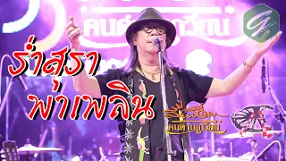 ร่ำสุรา...พาเพลิน - สีเผือก คนด่านเกวียน [แสดงสด 35  ปี Unplugged ]