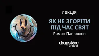 Як не згоріти під час свят: освітня лекція від DRUGSTORE