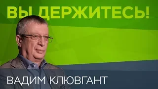Вадим Клювгант: «Самые состоятельные люди — не бизнесмены, а силовики» // Вы держитесь!