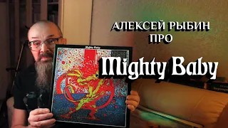 Алексей Рыбин про Mighty Baby - 1969