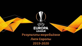 Лига Европы 2019 - 2020 (Результаты жеребьевки) / Europa League 2019 - 2020 (Draw results)