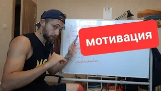 Про Мотивацию (ПОХУДЕНИЕ)