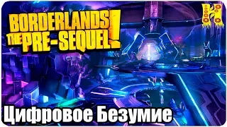 Borderlands The Pre-Sequel Remastered Прохождение №85 Цифровое Безумие