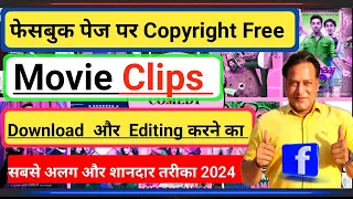 2024 मैं Facebook Page पर बिना Copyright के MOVIE CLIPS Downloadऔर Edit  करके अपलोड करने का तरीका 🔥