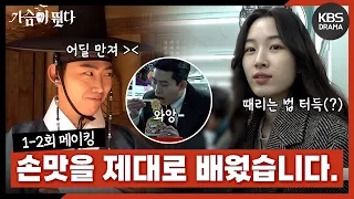 [메이킹] ??? : 점점 더 많이 때려 왜😰 손맛 제대로 배운 인해😜 ㅋㅋ 1-2회 비하인드 [가슴이 뛴다/Heartbeat] | KBS 방송