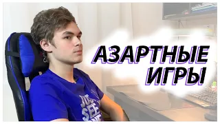 Азартные игры - покер, рулетка - это развод.