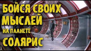 Мысль материальна | Солярис | ЧТОПОСМОТРЕТЬ?