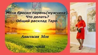 Меня бросил парень(мужчина).Что делать? Общий расклад Таро.