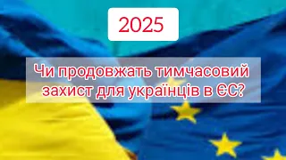 2025.Продовжать тимчасовий захист в ЄС для українців?