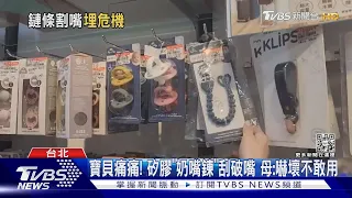 寶貝痛痛!矽膠「奶嘴鍊」刮破嘴 母:嚇壞不敢用｜TVBS新聞 @TVBSNEWS01