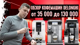 Сравнение кофемашин Делонги: Обзор Delonghi Soul, Dinamica, Elite