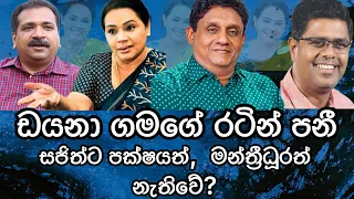 ඩයනා ගමගේ රටින් පනී.සජිත්ට පක්ෂයත්, මන්ත්‍රීවරුත් අහිමිවේ.2024.05.09.