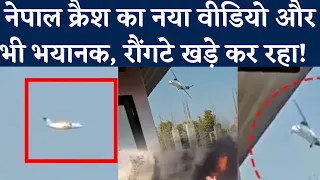 Nepal Plane Crash: देखते-देखते लगी आग, फिर हुआ काला गुब्बार | Plane Crash Live Video