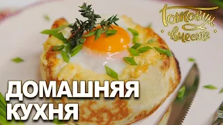 Домашняя кухня. Выпуск 12 | Готовим вместе