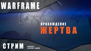 Warframe прохождение: Жертва / Химера Пролог