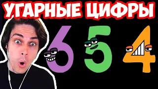 САМЫЕ СМЕШНЫЕ ЦИФРЫ! - Numbers Lore (9-0) / Alphabet Lore (A-Z...) Реакция / Reaction