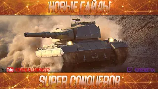 Super Conqueror-ПОЛОЖНЯК ПО ДЕСЯТКЕ