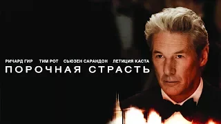 Порочная страсть / Arbitrage (2012) / Триллер, Драма