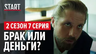 «257 причин, чтобы жить» || 2 сезон 7 серия. Брак или деньги?