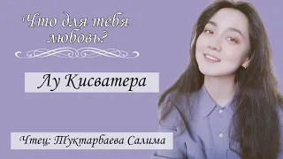 Лу Кисватера "Что для тебя любовь?"