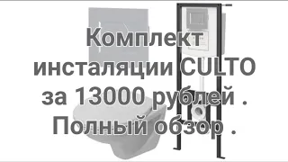 Инсталяции CULTO самый бюджетный комплект на рынке 13000 рублей .Полный обзор.