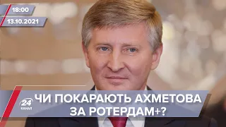 Про головне за 18:00: Чи покарають Ахметова за Ротердам+? / Коли звільнять Тарана?