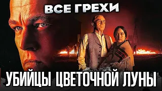 Все грехи фильма "Убийцы цветочной луны"