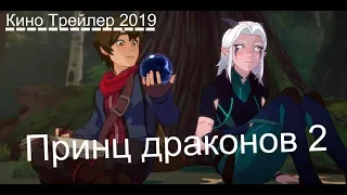 #Принц драконов 2 сезон — Русский трейлер 2019