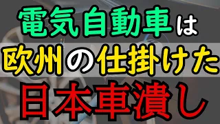 電気自動車の闇【ゆっくり解説】