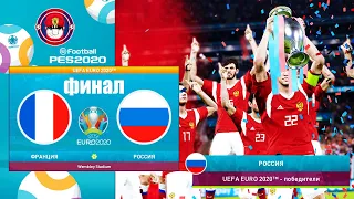 ФРАНЦИЯ - РОССИЯ ФИНАЛ ЧЕМПИОНАТ ЕВРОПЫ 2020 (ЕВРО 2020) PES UEFA EURO 2020