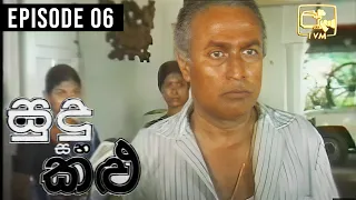 Sudu Saha Kalu ( සුදු සහ කළු ) | Episode 06 | Gamini Fonseka Teledrama