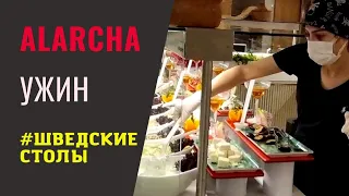 ALARCHA HOTELS & RESORTS. Ужин