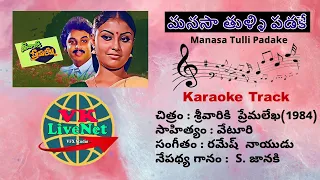 | Manasa Tulli Padake | మనసా తుళ్ళి పడకే | శ్రీవారికి  ప్రేమలేఖ(1984) | Karaoke with Telugu Lyrics |