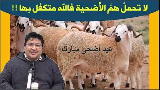 كلنا يقين، الله أبوابه مفتوحة، فالله مدبر حكيم، إليكم الأحكام الفقهية لأضحية العيد مع د. طيب كريبان