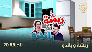 السلسلة الفكاهية "ريشة وباندو" العدد 20