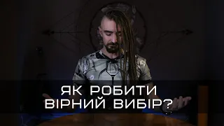 Правильний Вибір | Як Приймати Рішення | YOGATECH