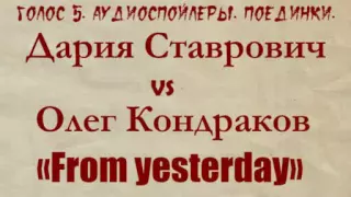 Голос 5. Аудиоспойлер. Дария Ставрович (Нуки) vs Олег Кондраков. Поединки.