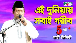 বারী সিদ্দিকী গাইলেন হুমায়ুন আহমেদের লেখা শেষ গান - এই দুনিয়ায় সবাই গরীব | Channel i | IAV