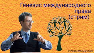 Генезис международного права (стрим от Мельниченко)