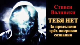 Стивен Волински. Тебя нет. За пределами трёх покровов сознания